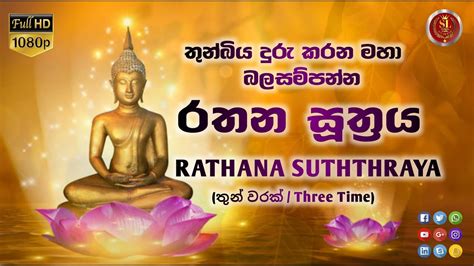 රතන සූත්‍රය 03 වරක් Rathana Suththraya 03 Times Rathana Suthraya