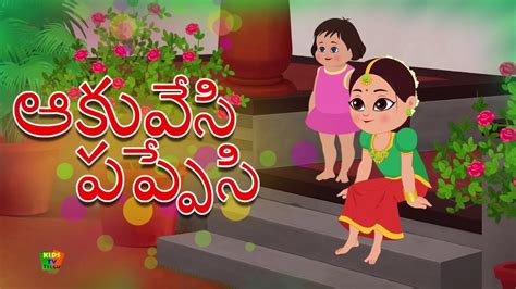 Aakesi Pappesi Telugu Rhyme Telugu Rhymes For Children Telugu Poems