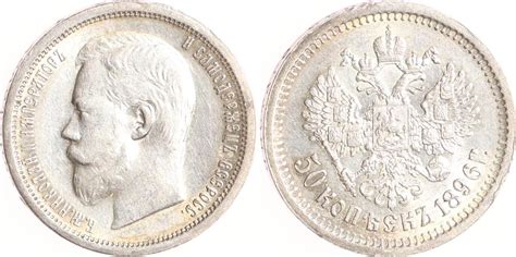 Russland 50 Kopeken 1896 Nikolaus II 1894 1917 Vorzüglich MA Shops