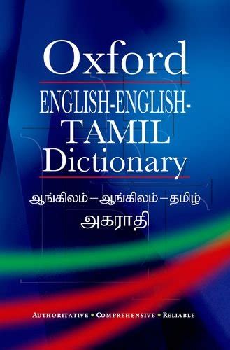 Tamil Dictionary In English