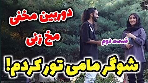 دوربین مخفی مخ زنی😱🤣 شوگر مامی تور کردم قسمت دوم Youtube