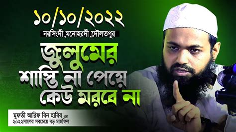 Mufti Arif Bin Habib নরসিংদী 10102022 Full Waz মুফতী আরিফ বিন