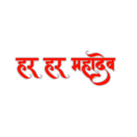 Har Har Mahadev Hindi Text Png Transparent Images Free Download