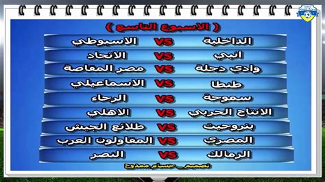 الدوري المصري الممتاز( أ) هو دوري كرة قدم مصري ، ويُعتبر الدوري الأعلى في مصر ، ويُشرف عليه الاتحاد المصري لكرة القدم ، ويقام بنظام دورة روبن ، ( ب) ويتأهل البطل والوصيف إلى دوري أبطال أفريقيا ، فيما يتأهل المركز الثالث وأحيانًا الرابع إلى كأس الكونفيدرالية الأفريقية. الدوري المصري الممتاز جدول مباريات الاهلى