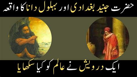 Hazrat Junaid Baghdadi Aur Behlol Ka Waqia Urdu Moral Story YouTube