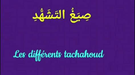 Les Différents Tachahoud صِيَغُ التَشَهُّدِ Youtube
