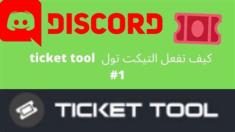Ticket management tools enhance it team's performance. كيفية تفعيل التيكت توول 1# الجزء الاول Ticket tool - YouTube