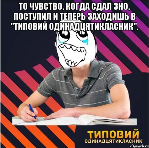 то чувство когда сдал зно поступил и теперь заходишь в типовий одинадцятикласник Мем