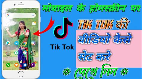 Mobile की Home Screen पर Tik Tok की वीडियो सेट कैसे करें How To Set