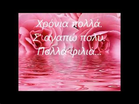 Tα μουσικά είδη της είναι το σύγχρονο λαϊκό, ποπ και χορευτικό. ΧΡΟΝΙΑ ΠΟΛΛΑ .. ΓΙΑ ΤΗ ΓΙΟΡΤΗ ΣΟΥ.... - YouTube