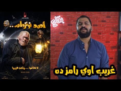 Отметок «нравится», 3,104 комментариев — ramez galal (@ramezgalalac) в instagram: أحمد نوتردام | لا تخافوا و لكن هزروا - YouTube
