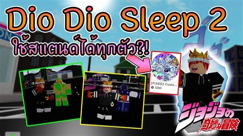Dio Dios Bizarre Sleep 2 เสกสแตนด์ได้ทุกตัว Gamepass Youtube