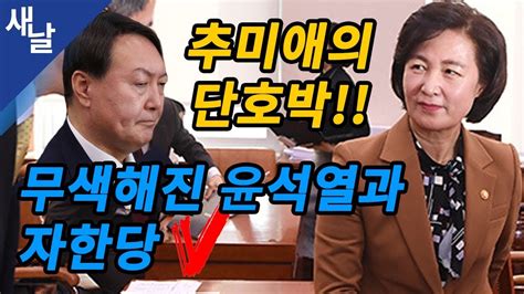 흉기 휘둘러 30대 남녀 다치게한 남성, 살인미수혐의 입건(종합). 짤 추미애의 단호박, 무색해진 윤석열과 자한당 ( 새날 ...