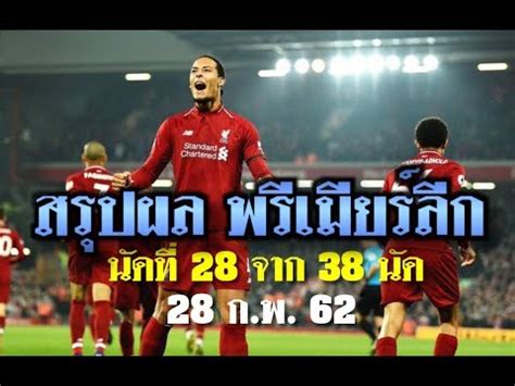 ตารางแข่งขันฟุตบอลพรีเมียร์ลีก โปรแกรมแข่งขันบอลพรีเมียร์ลีกวันนี้ พร้อมข่าวและวิเคราะห์บอล อัพเดตตารางแข่งขันบอลพรีเมียร์ลีก อังกฤษ. ผลฟุตบอลพรีเมียร์ลีก 28 ก.พ.62 ตารางคะแนนล่าสุด นัดที่ 28 ...