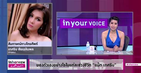 พิมพ์ผกา เสียงสมบุญ หรือ ภรผกา เสียงสมบุญ (14 พฤศจิกายน พ.ศ. มองตัวเองอย่างไรในแต่ละช่วงชีวิต 'แน๊ต เกศริน'
