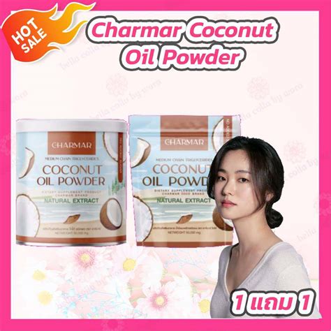 ซื้อ1แถม1 Charmar Coconut Oil Powder ชาร์มาร์โคโค่ มะพร้าวสกัดเย็นแบบ