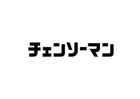 素晴らしき世界に今日も乾杯 街に飛び交う笑い声も 見て見ぬフリしてるだけの作りもんさ 気が触れそうだ クラクラするほどの 勿忘(映画「花束みたいな恋をした」インスパイアソング) 人気! 最終話を迎えた漫画『チェンソーマン』のアニメ化が決定 ...