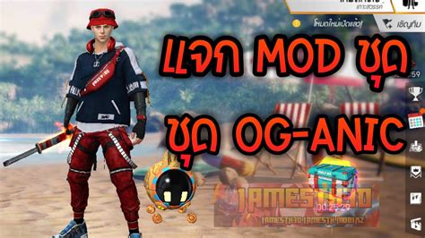 For this he needs to find weapons and vehicles in caches. Free Fire ฟีฟายแจก mod ชุดOG-ANICฟรีได้ทุกคน - YouTube