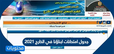 امتحانات ابناؤنا في الخارج للصف الأول الإعدادي | اجيال الاندلس. جدول امتحانات ابناؤنا في الخارج 2021 للطلاب المصريين بكافة دول العالم - موقع محتويات