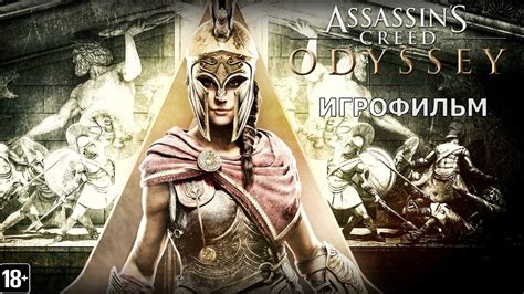 Assassins Creed Одиссея Игрофильм YouTube