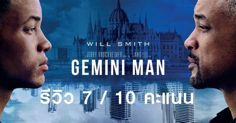 รีวิว Gemini Man เจมิไน แมน Lcdtvthailand