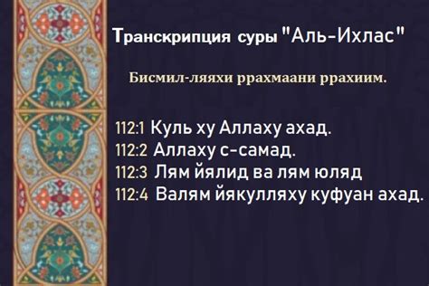 Сура Аль Ихлас: текст на русском и арабском языках, перевод и ...