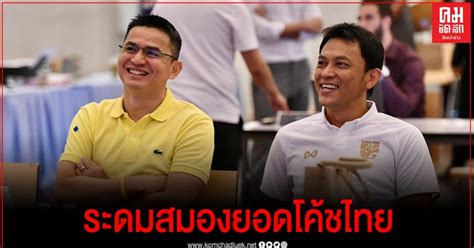 ข่าว ไทยลีก (1) ล่าสุด เว็บไซต์กีฬาอันดับ 1 ของคนไทย อัพเดทข่าวสารวงการกีฬา ฟุตบอล ผลบอล ฟุตบอลวันนี้ ผลฟุตบอลทั่วโลก พรีเมียร์ลีก ไทยลีก ฟุตบอล. สมาคมฟุตบอลไทย ระดมสมองเหล่ายอดโค้ช วางรากฐานบอลไทย