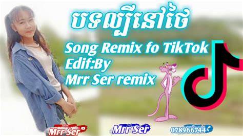 បទល្បីខ្លាំងtik tok 100 ️ remix of tik tok remix 2019 new melody break mix 2019 by mrr ser