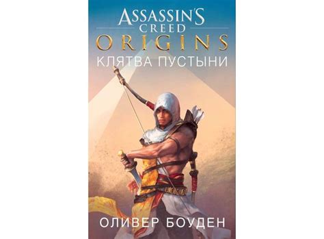 Книга Assassin s Creed Origins Клятва пустыни Оливер Боуден купить