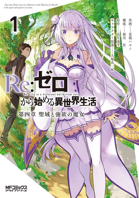 Re ゼロから始める異世界生活 第四章 聖域と強欲の魔女 花鶏ハルノ MFコミックス アライブシリーズ KADOKAWA