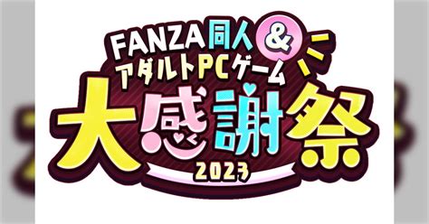 fanza同人・アダルトpcゲーム大感謝祭2023開催（コミック最大10 還元も） togetter