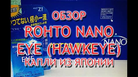 Rohto Nano Eye Hawkeye отзывы инструкция по применению обзор