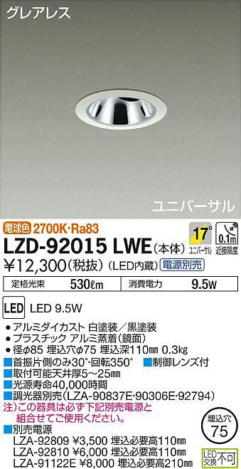 DAIKO 大光電機 ユニバーサルダウンライト LZD 92015LWE 商品紹介 照明器具の通信販売インテリア照明の通販ライトスタイル