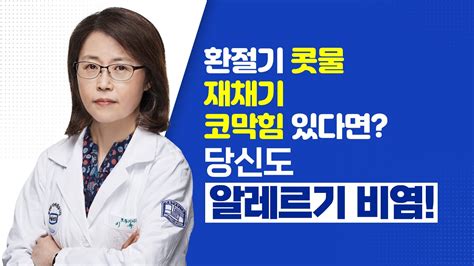 [서울성모병원] 환절기 콧물 재채기 코막힘 있다면 알레르기내과 이숙영 교수 youtube