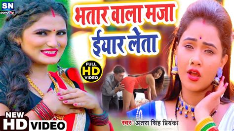 भतार वाला मजा ईयार लेता Video अंतरा सिंह प्रियंका Antra Singh Priyanka Bhojpuri Song