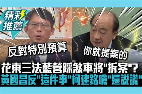 【cnews】花東三法藍營踩煞車將「拆案」？ 黃國昌反對「這件事」 柯建銘嗆「還在說謊」 匯流新聞網