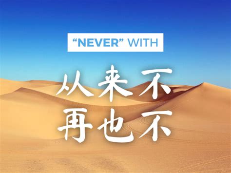 Never In Chinese 不 Comparing ‘never Have And ‘never Again Mandarin