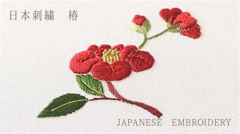 【日本刺繍】基礎技法で椿の刺繍（お花編）初心者さんにもおすすめ図案 Youtube