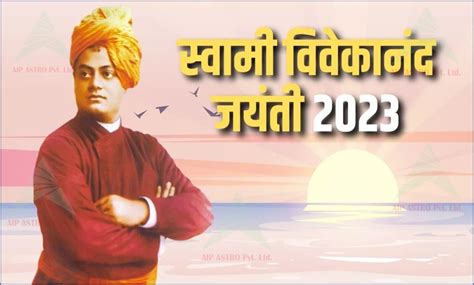 स्वामी विवेकानंद जयंती 2023