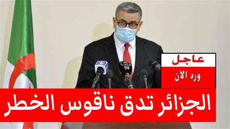 عاااجل وزارة الصحة في الجزائر تدق اليوم ناقـ ـوس الخطـ ـر youtube