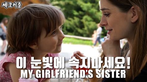 engsub] 유튜버를 꿈꾸는 늦둥이처제 의 레전드 애교 my girlfriend s little sister is so cute youtube