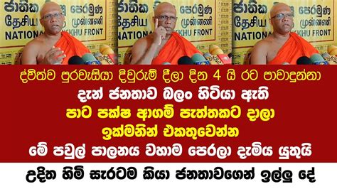 Statement By Wakamulle Uditha Himi Breaking News Today Sri Lanka Sl