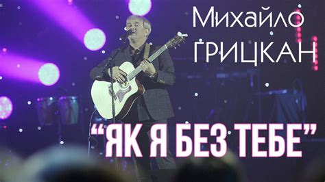 Михайло ГРИЦКАН Як я без тебе Acoustic Live Youtube