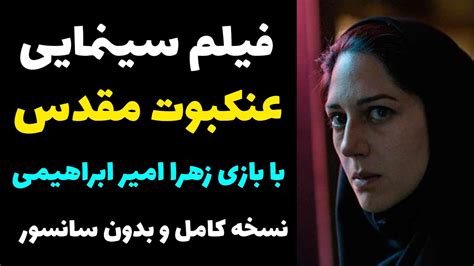 فیلم سینمایی عنکبوت مقدس با بازی زهرا امیر ابراهیمی نسخه کامل و بدون