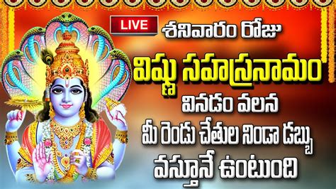 🔴live శనివారం రోజు విష్ణు సహస్రనామం వినడం వలన మీ రెండు చేతుల నిండా