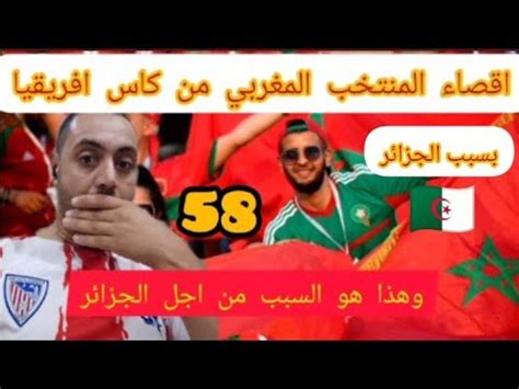 اقصاء المنتخب المغربي من كأس إفريقيا وهذا هو السبب من أجل الجزائر YouTube