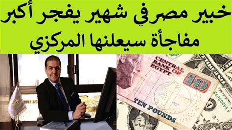 خبير مصرفي شهير يقجر أكبر مفاجأة للمصريين سيعلنها البنك المركزي المصري خلال أيام وستتكرر Youtube