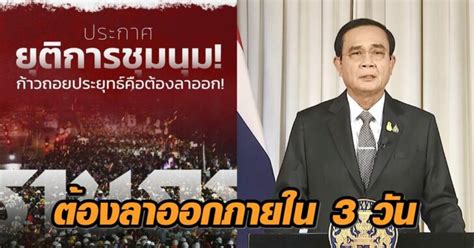 ติดตามสถานการณ์ชุมนุม ข่าวม็อบล่าสุด อัปเดตข่าวชุมนุมวันนี้ ข่าวการเมือง ประชนชนปลดแอก แฟลชม็อบ แยกราชประสงค์ สี่แยก. เยาวชนปลดแอกลั่นวันนี้ยุติชุมนุมแล้ว! ยื่นคำขาด 'บิ๊กตู่ ...