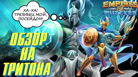 Farm red monsters to fill red / fire chests farm green monsters for green/ nature chests the best loot in empires and puzzles to level up your 5* heroes is from those elemental wanted. Empires & Puzzles ОБЗОР НА ТРИТОНА УНИКАЛЬНЫЙ УСИЛИТЕЛЬ ...