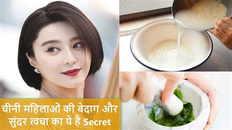 5 Chinese Beauty Secrets For Spotless And Beautiful Fair Skin In Hindi